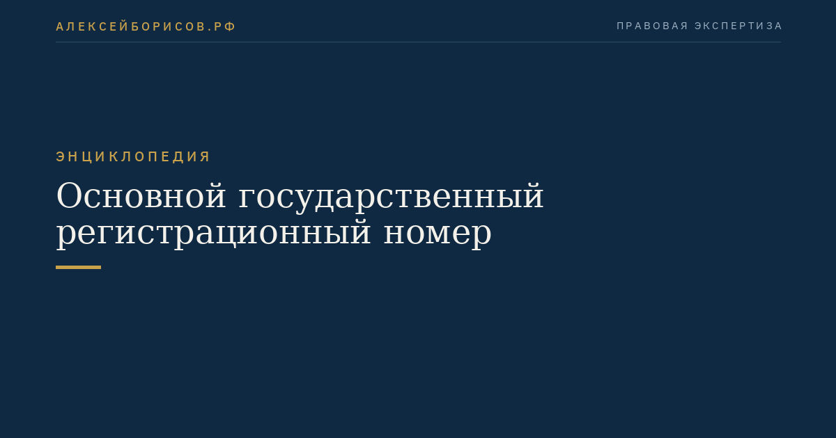 Основной государственный регистрационный номер