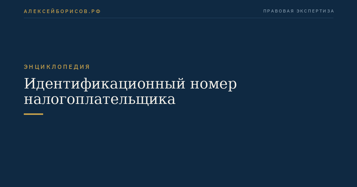 Идентификационный номер налогоплательщика