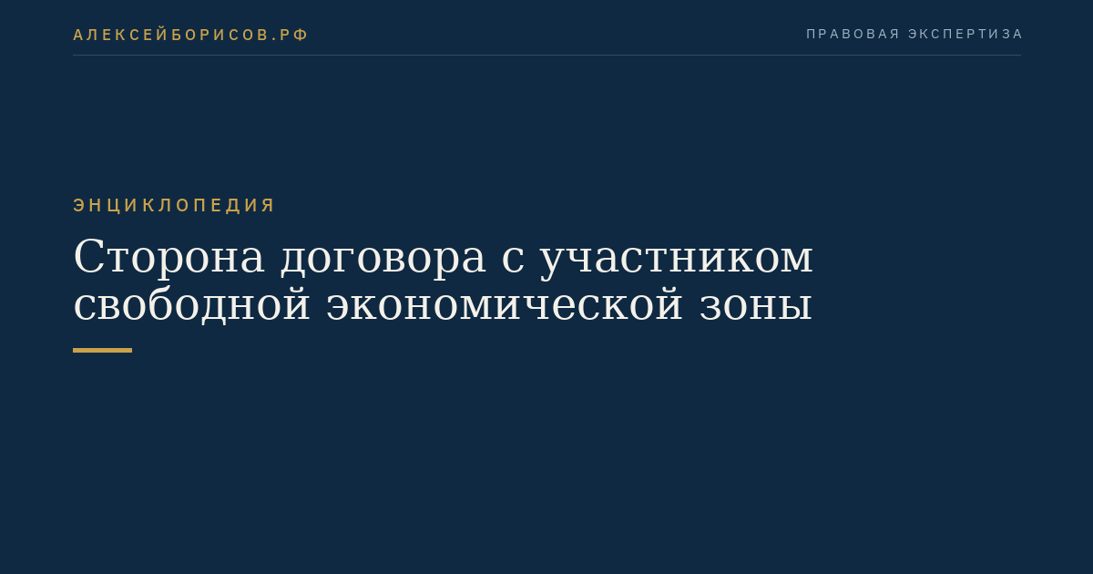 Сторона договора с участником свободной экономической зоны