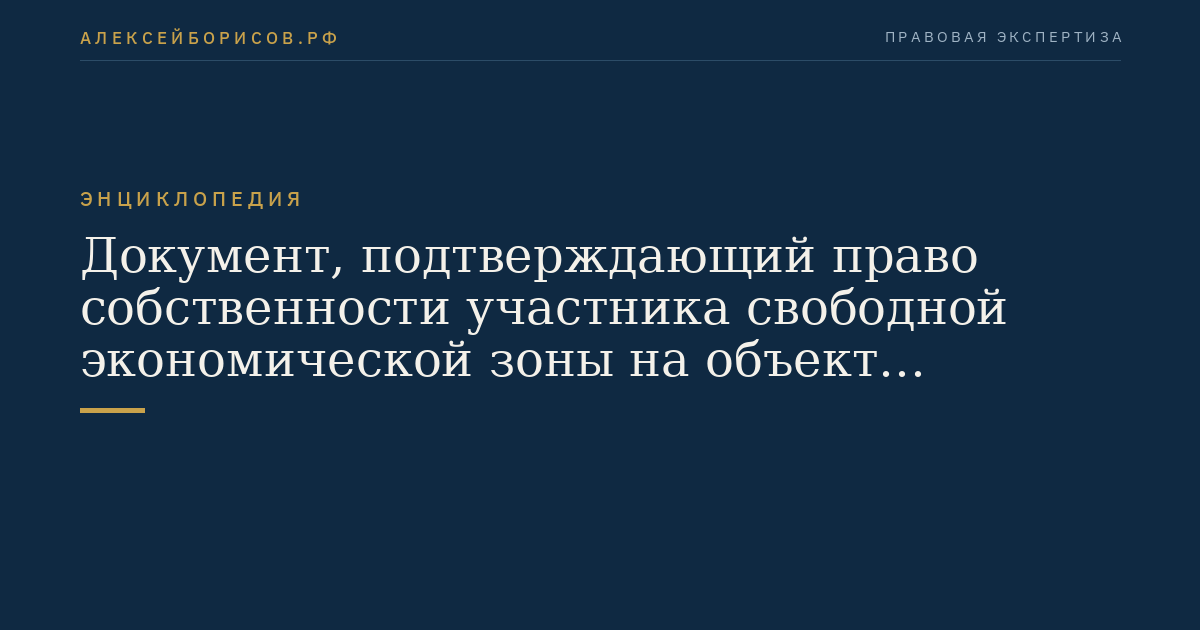 Документ, подтверждающий право собственности участника свободной экономической зоны на объект недвижимости