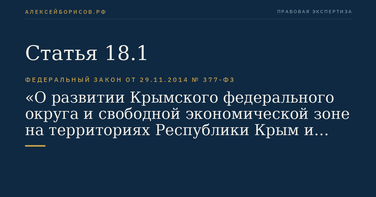 Статья 18.1