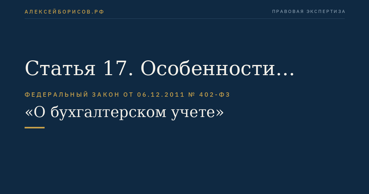 Статья 17. Особенности бухгалтерской (финансовой) отчетности при ликвидации юридического лица