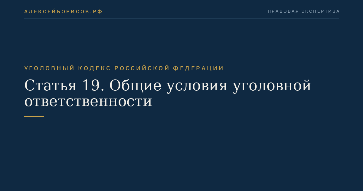 Статья 19. Общие условия уголовной ответственности