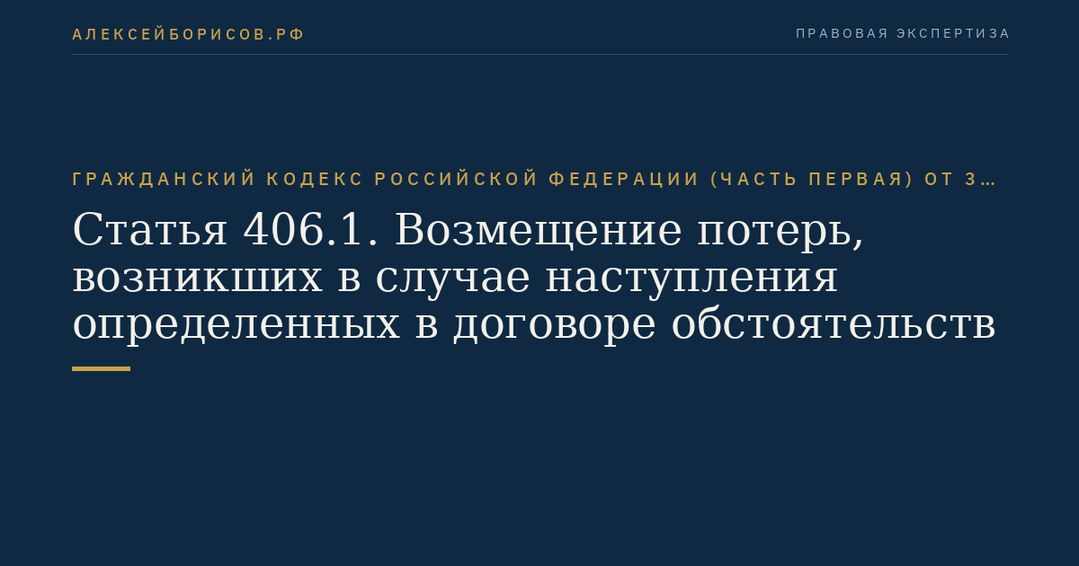Статья 406.1. Возмещение потерь, возникших в случае наступления определенных в договоре обстоятельств