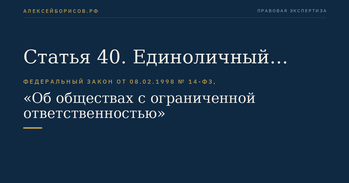 Статья 40. Единоличный исполнительный орган общества