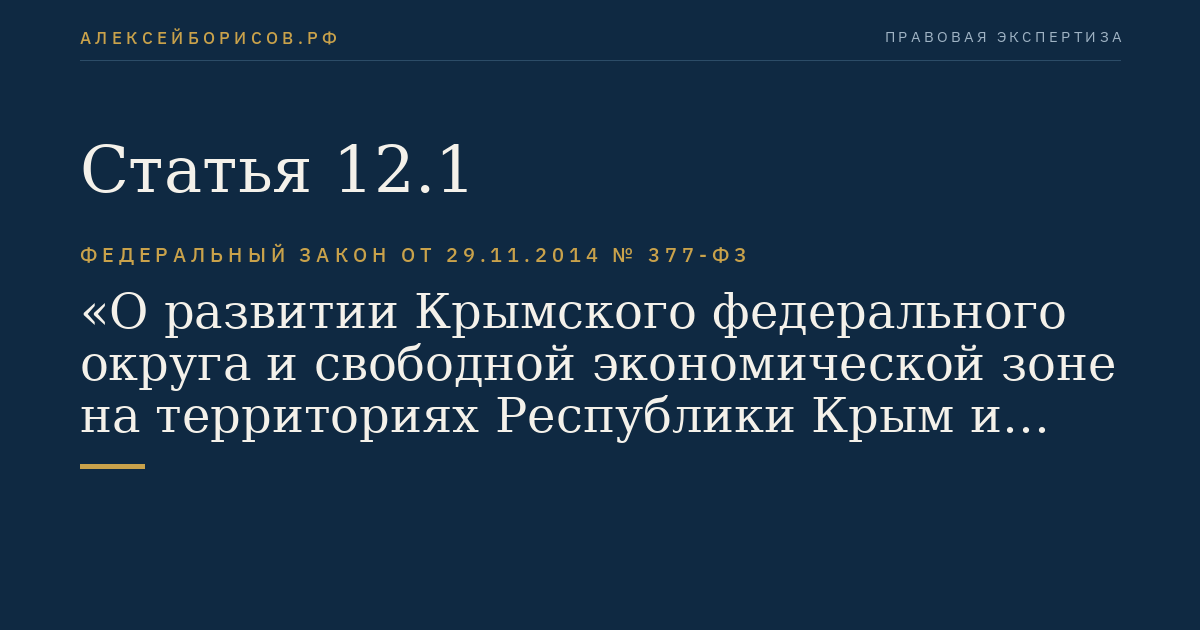 Статья 12.1