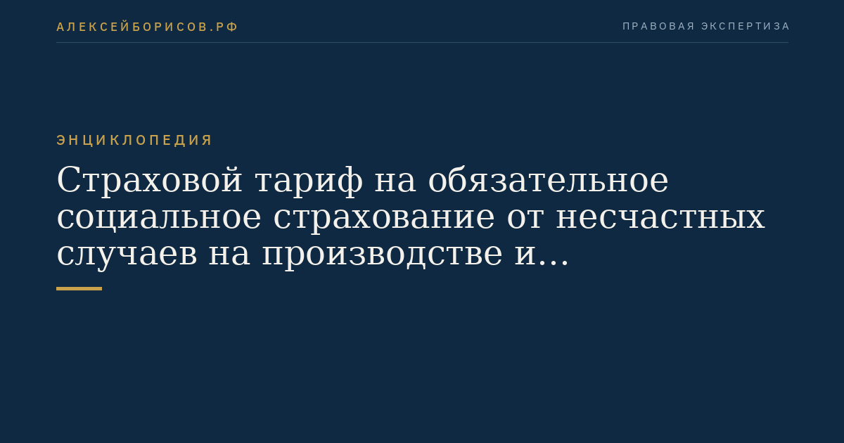 Страховой тариф на обязательное социальное страхование от несчастных случаев на производстве и профессиональных заболеваний