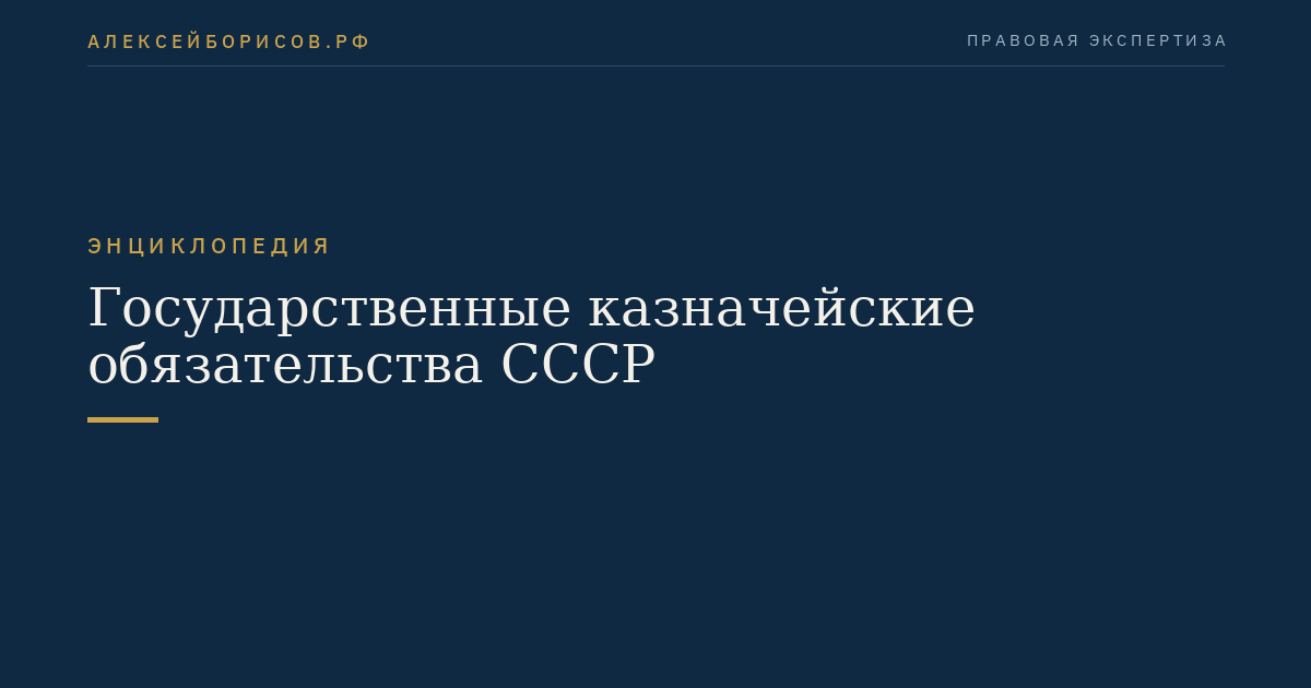 Государственные казначейские обязательства СССР