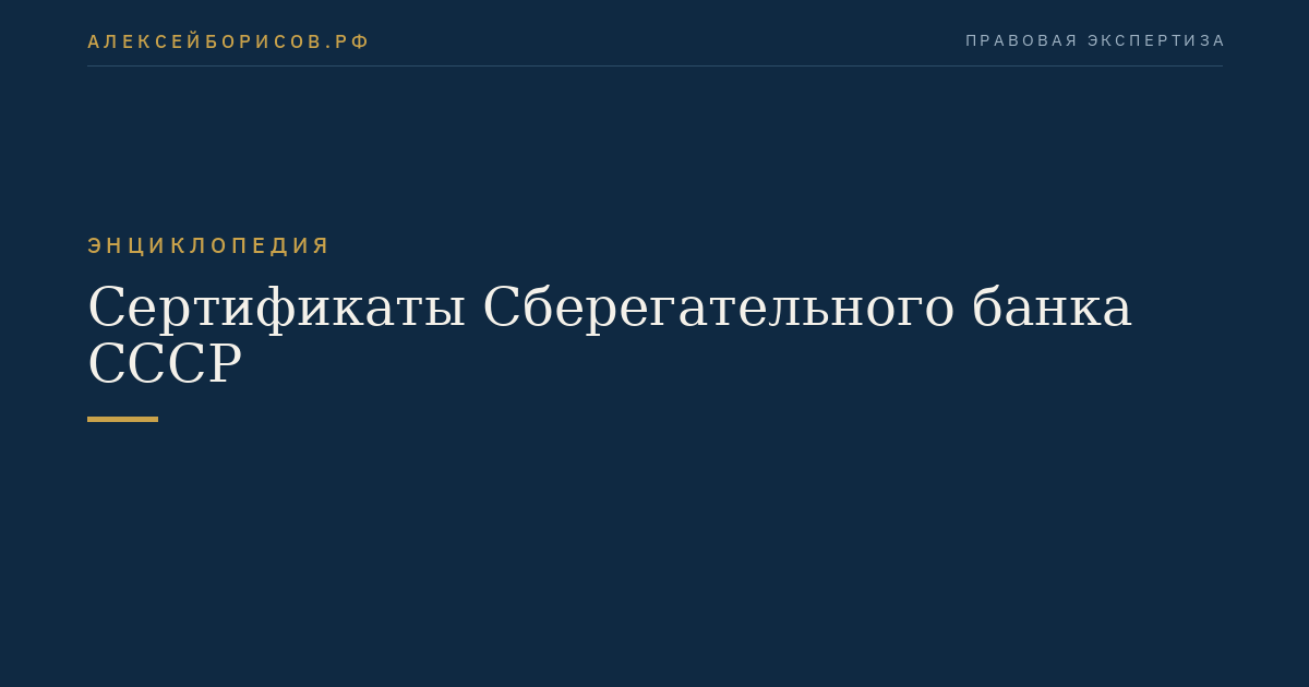 Сертификаты Сберегательного банка СССР