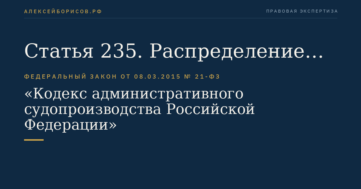 Статья 235. Распределение обязанностей по доказыванию по административным делам, рассматриваемым Дисциплинарной коллегией Верховного Суда Российской Федерации