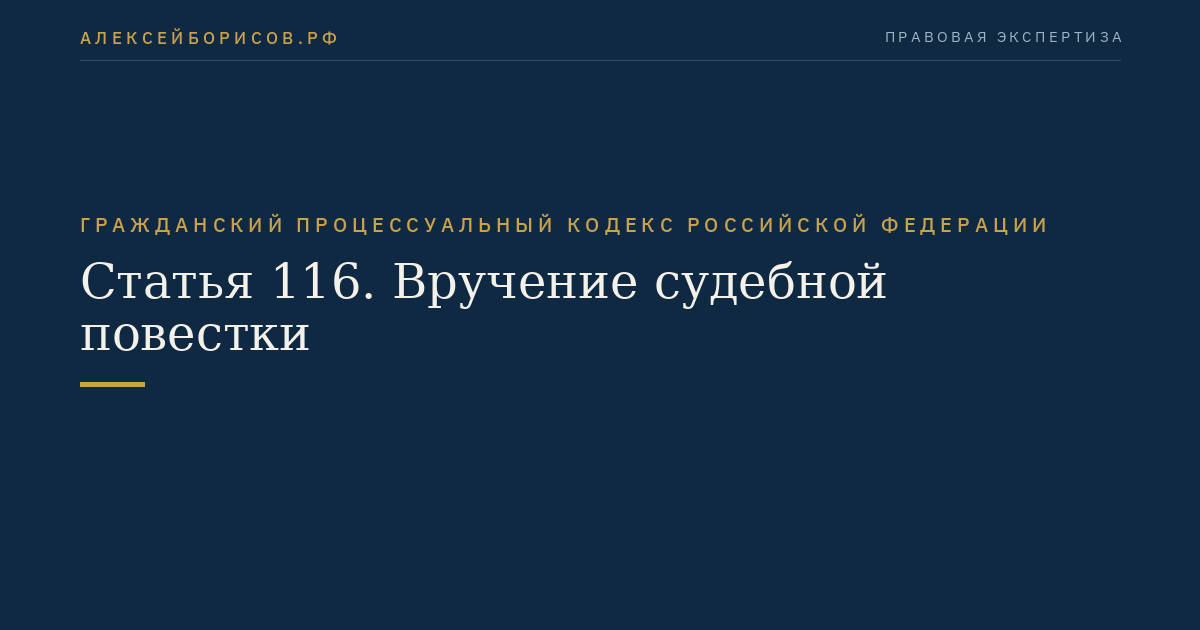 Статья 116. Вручение судебной повестки