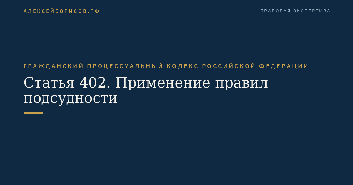 Статья 402. Применение правил подсудности