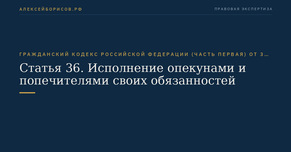 Статья 36. Исполнение опекунами и попечителями своих обязанностей