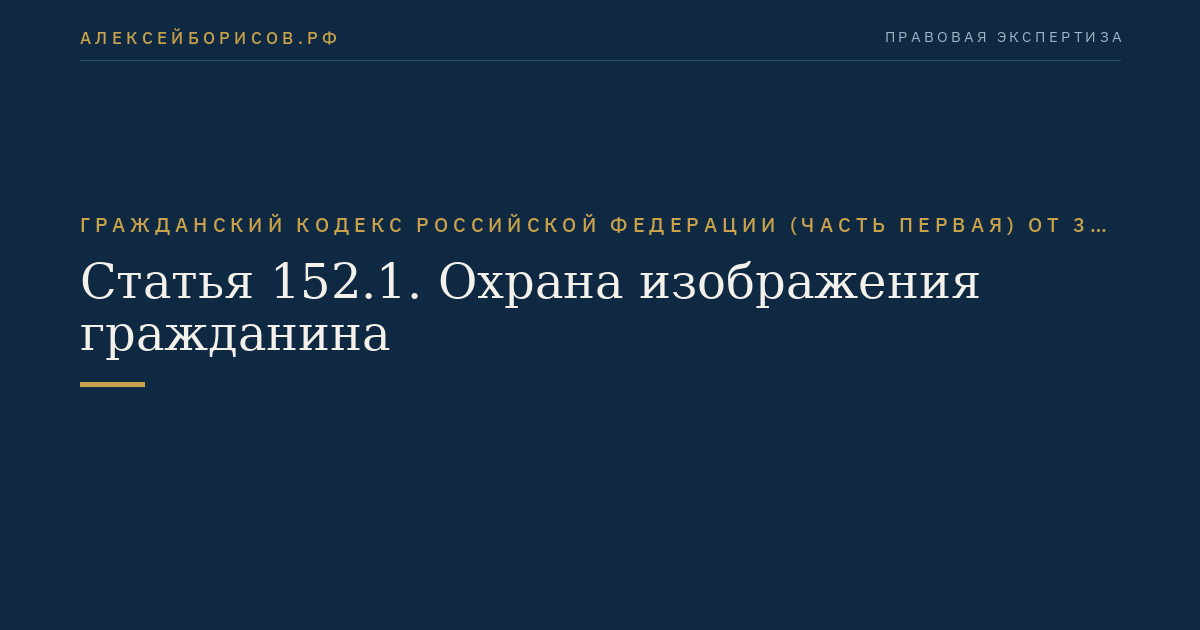 Статья 152.1. Охрана изображения гражданина