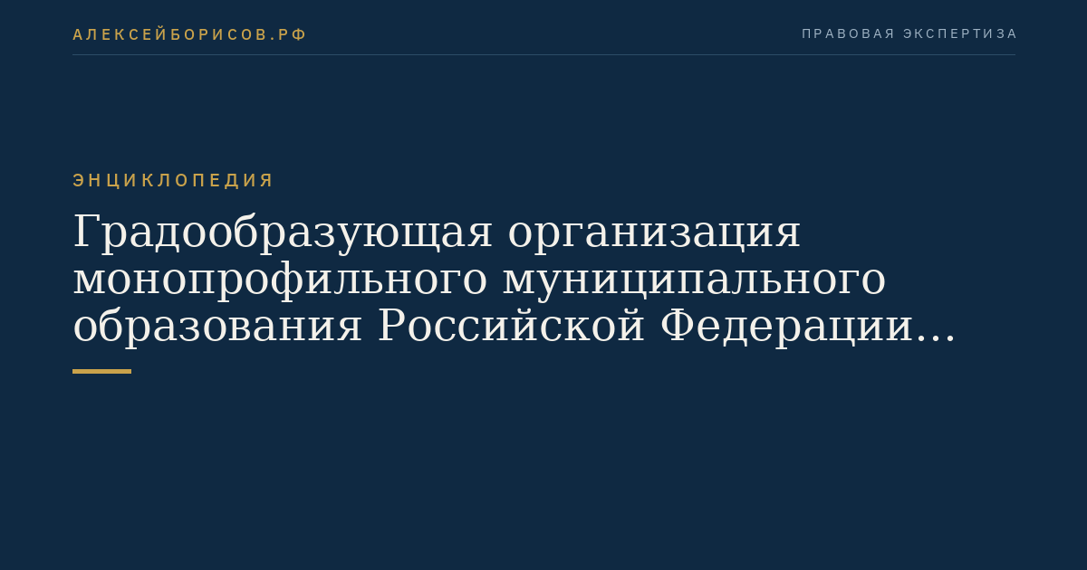 Градообразующая организация монопрофильного муниципального образования Российской Федерации (моногорода)