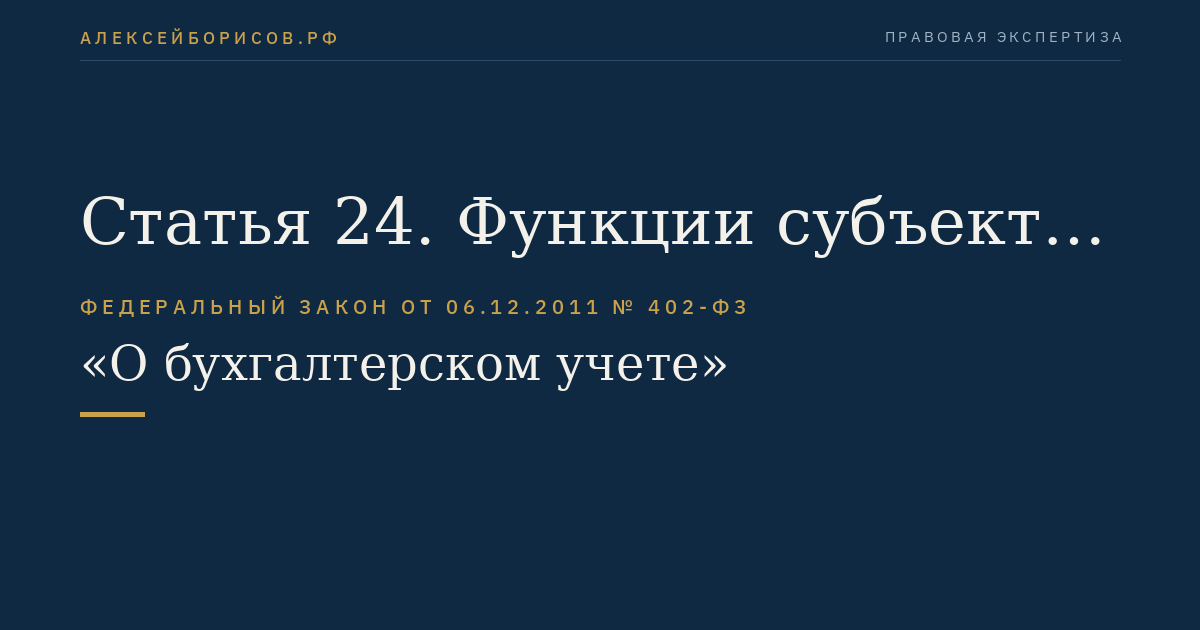Статья 24. Функции субъекта негосударственного регулирования бухгалтерского учета