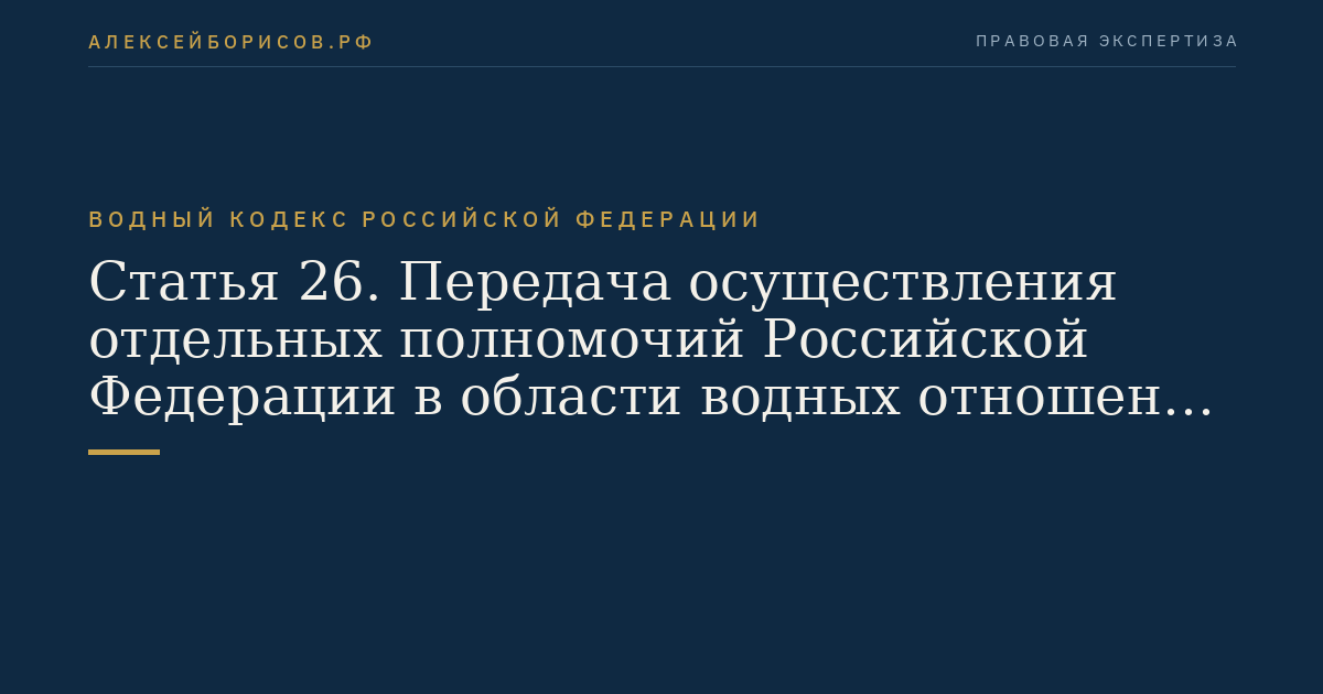 Статья 26. Передача осуществления отдельных полномочий Российской Федерации в области водных отношений органам государственной власти субъектов Российской Федерации