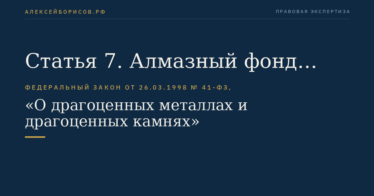 Статья 7. Алмазный фонд Российской Федерации