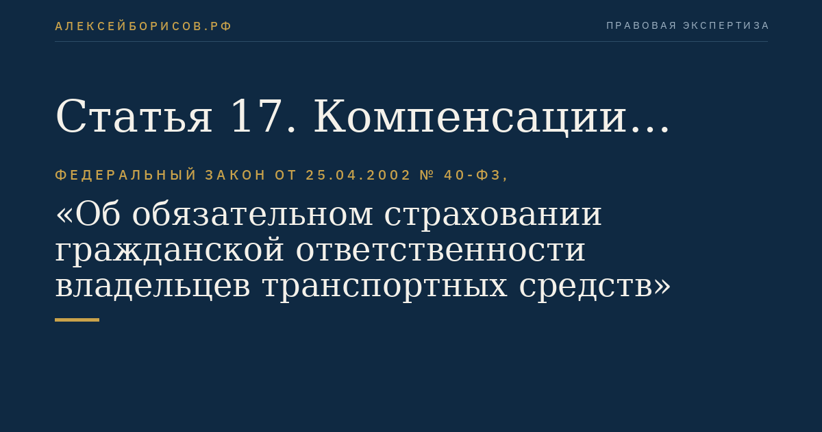 Статья 17. Компенсации страховых премий по договору обязательного страхования