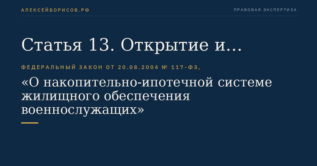 Статья 13. Открытие и закрытие именных накопительных счетов участников
