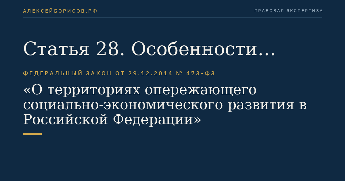 Статья 28. Особенности принудительного отчуждения земельных участков (изъятия земельных участков) и (или) расположенных на них объектов недвижимого имущества, иного имущества для государственных нужд