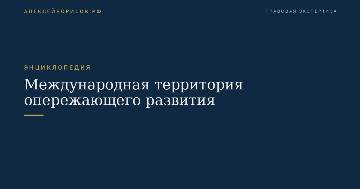 Международная территория опережающего развития