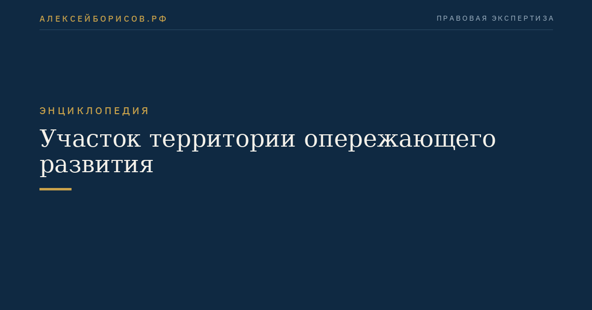 Участок территории опережающего развития