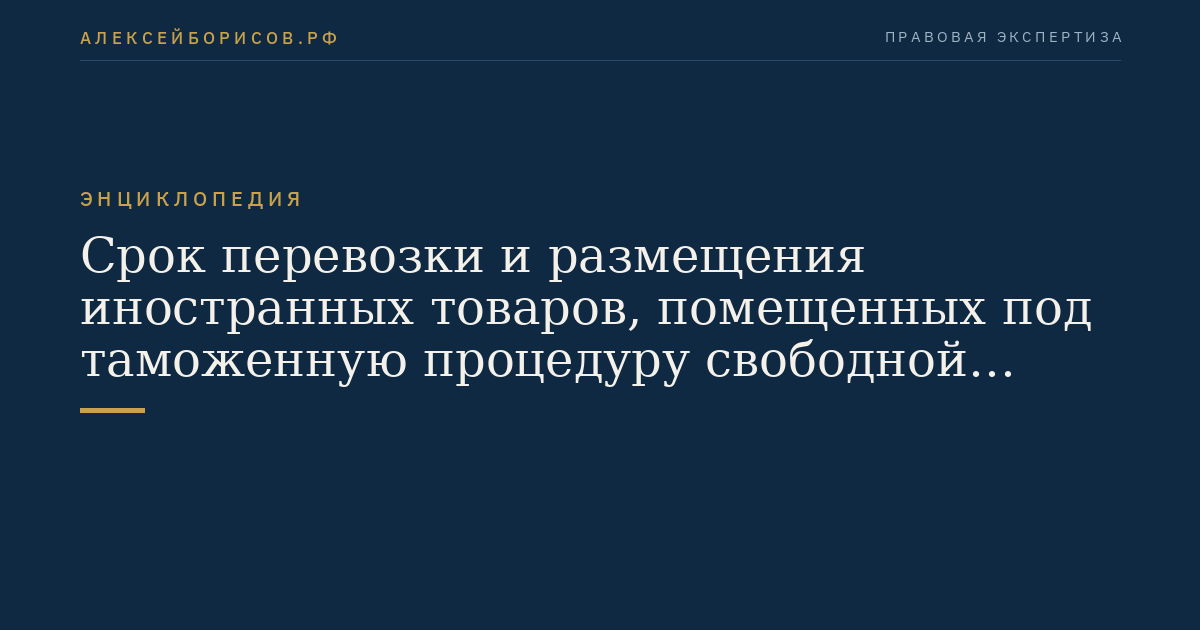 Срок перевозки и размещения иностранных товаров, помещенных под таможенную процедуру свободной таможенной зоны на участке территории опережающего развития