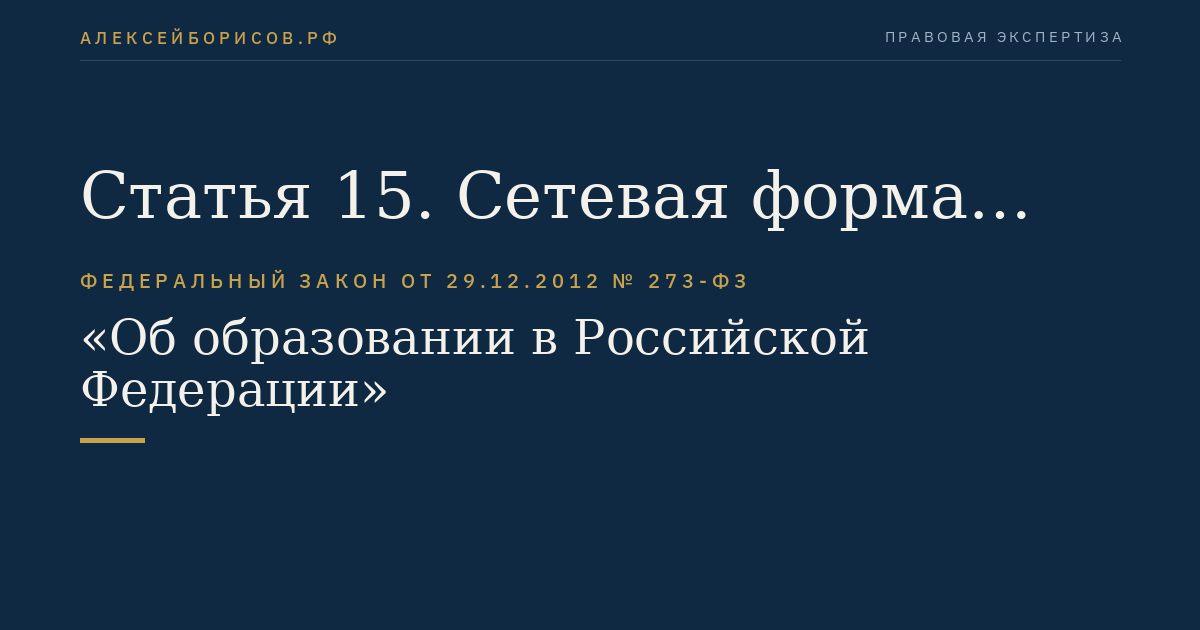 Статья 15. Сетевая форма реализации образовательных программ