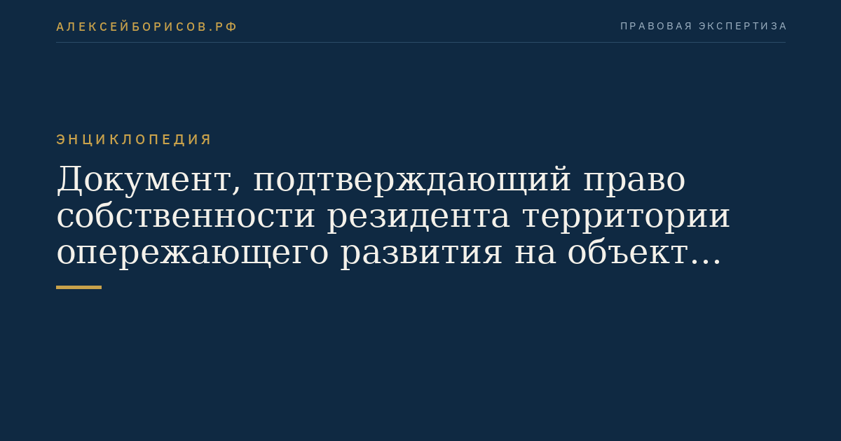 Документ, подтверждающий право собственности резидента территории опережающего развития на объект недвижимости, при создании которого были израсходованы (потреблены) товары, помещенные под таможенную процедуру свободной таможенной зоны, и (или) товары, изготовленные (полученные) из товаров, помещенных под таможенную процедуру свободной таможенной зоны