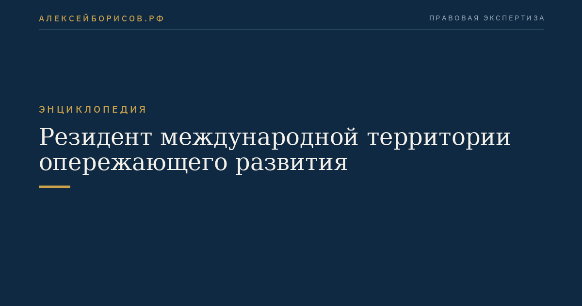 Резидент международной территории опережающего развития
