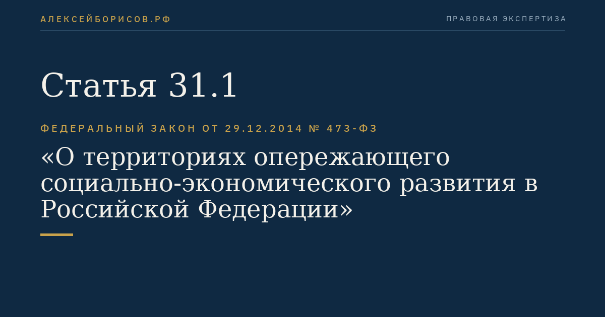 Статья 31.1