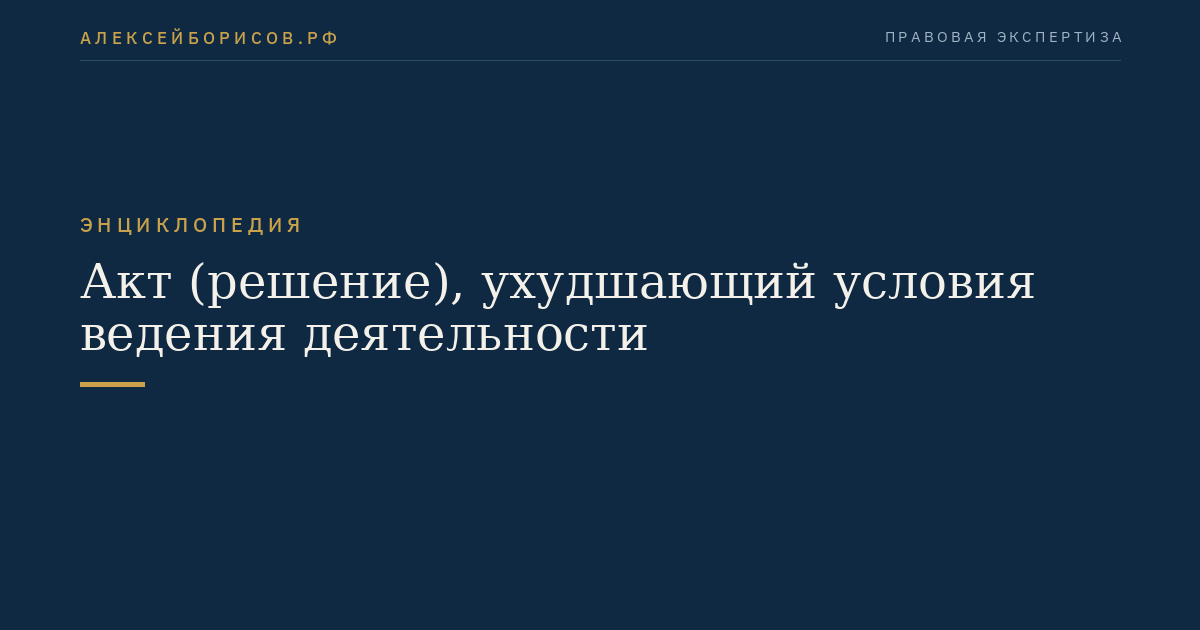 Акт (решение), ухудшающий условия ведения деятельности