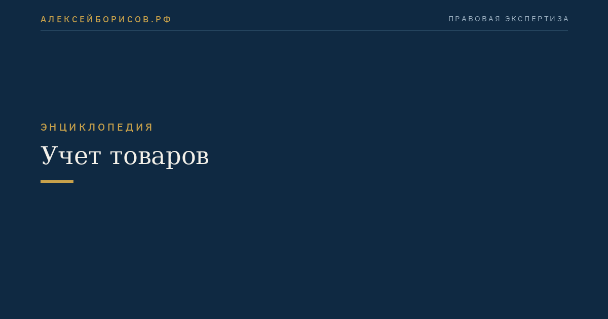 Учет товаров