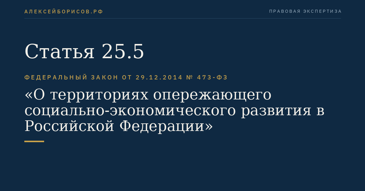 Статья 25.5