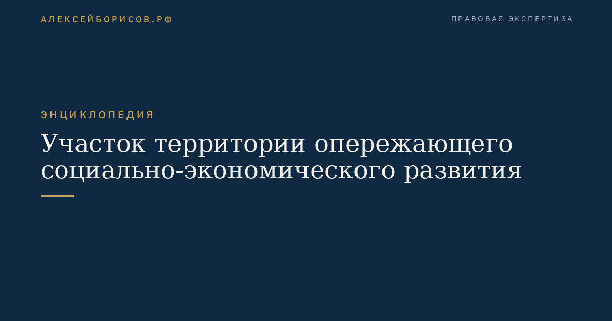 Участок территории опережающего социально-экономического развития