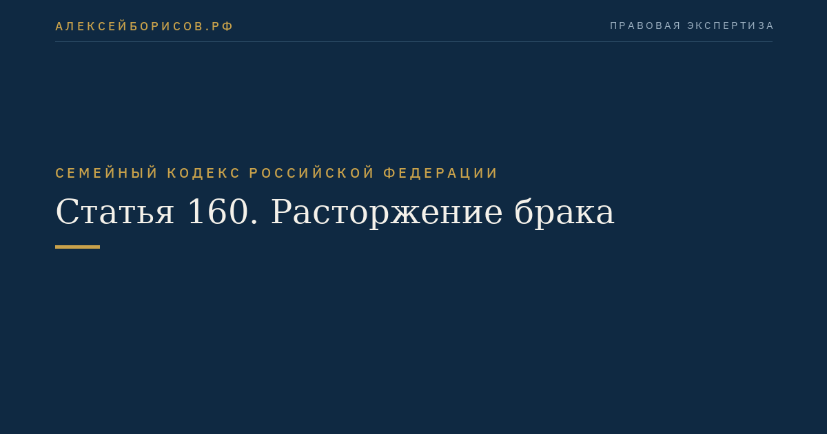 Статья 160. Расторжение брака