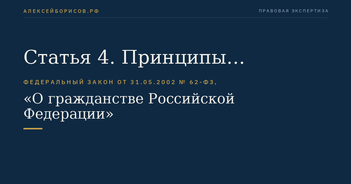 Статья 4. Принципы гражданства Российской Федерации и правила, регулирующие вопросы гражданства Российской Федерации