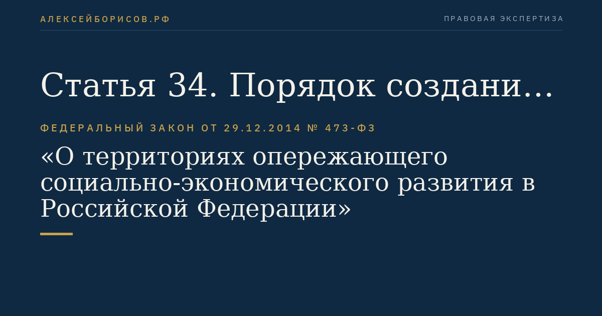Статья 34. Порядок создания территорий опережающего социально-экономического развития на территориях монопрофильных муниципальных образований Российской Федерации (моногородов)