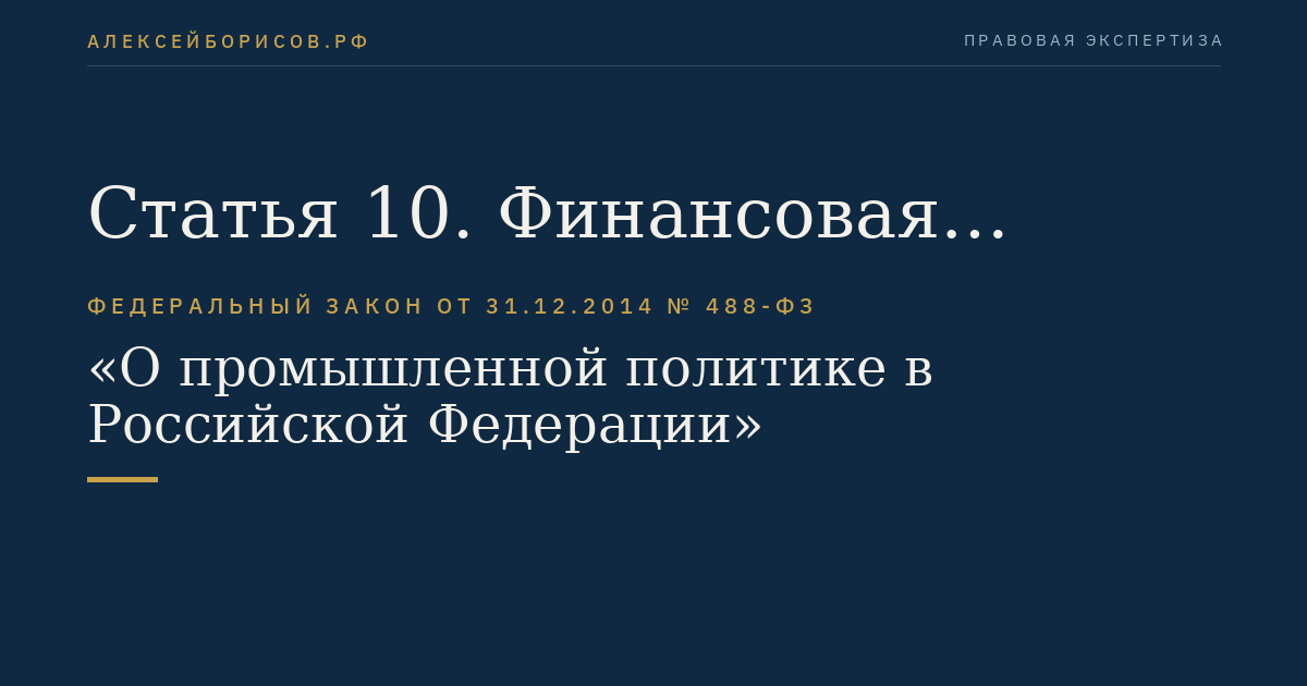 Статья 10. Финансовая поддержка субъектов деятельности в сфере промышленности