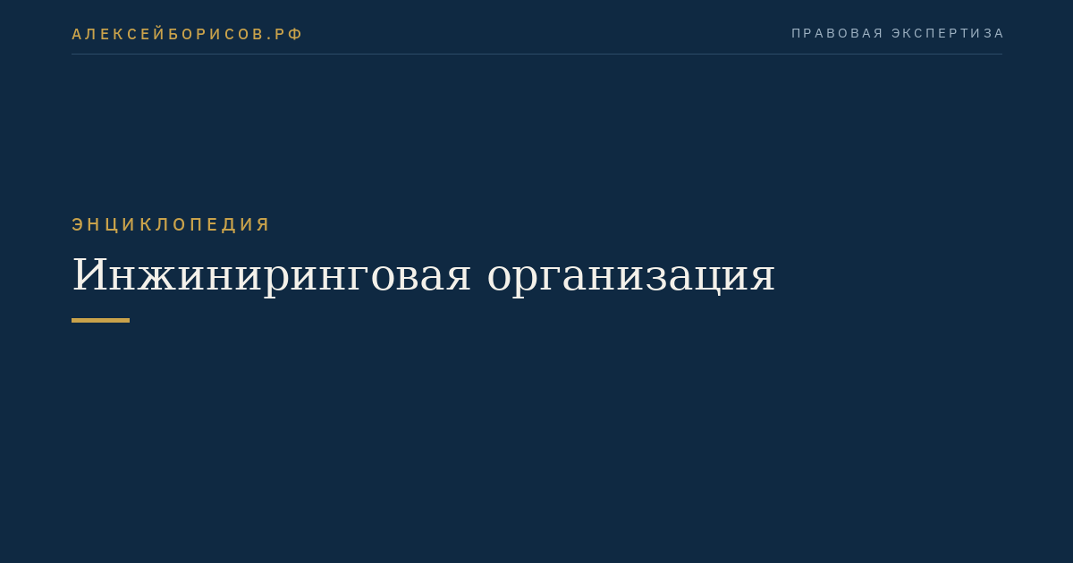 Инжиниринговая организация