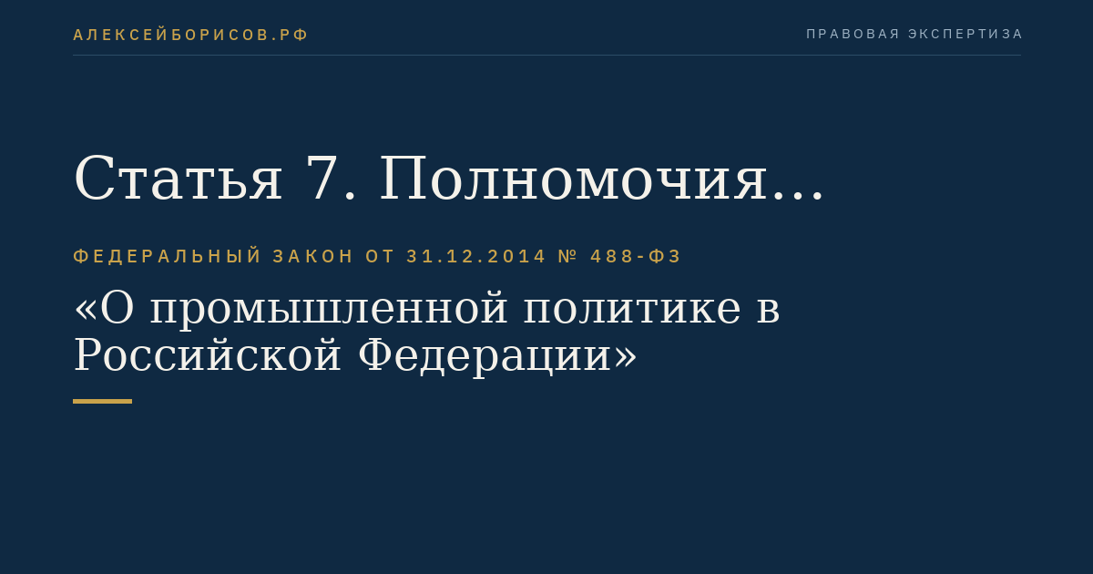 Статья 7. Полномочия органов государственной власти субъектов Российской Федерации в сфере промышленной политики