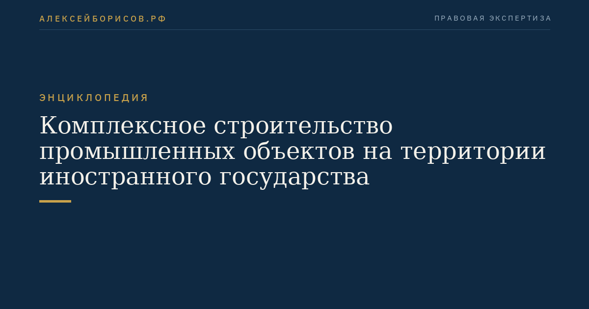 Комплексное строительство промышленных объектов на территории иностранного государства