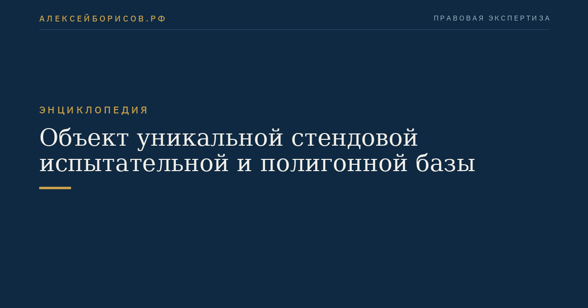 Объект уникальной стендовой испытательной и полигонной базы