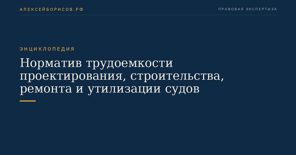 Норматив трудоемкости проектирования, строительства, ремонта и утилизации судов