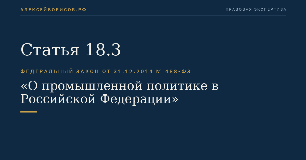 Статья 18.3