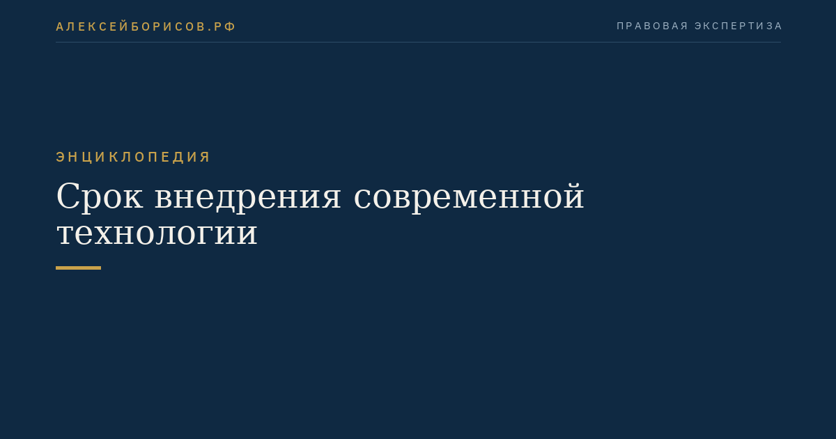 Срок внедрения современной технологии