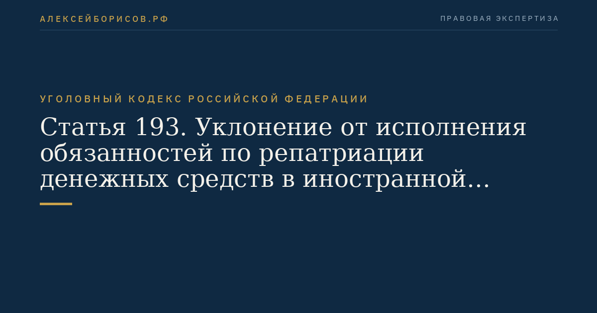 Статья 193. Уклонение от исполнения обязанностей по репатриации денежных средств в иностранной валюте или валюте Российской Федерации