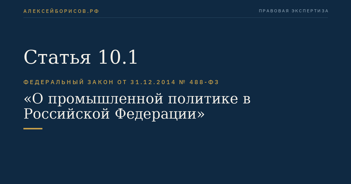 Статья 10.1