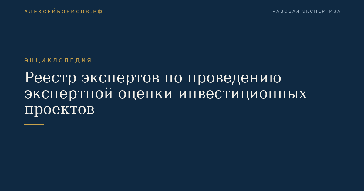 Реестр экспертов по проведению экспертной оценки инвестиционных проектов